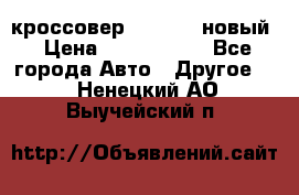 кроссовер Hyundai -новый › Цена ­ 1 270 000 - Все города Авто » Другое   . Ненецкий АО,Выучейский п.